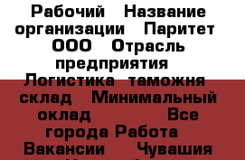 Рабочий › Название организации ­ Паритет, ООО › Отрасль предприятия ­ Логистика, таможня, склад › Минимальный оклад ­ 27 000 - Все города Работа » Вакансии   . Чувашия респ.,Новочебоксарск г.